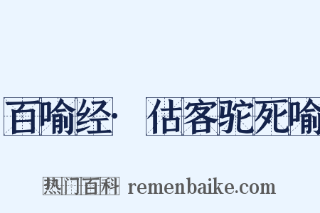 百喻经·估客驼死喻是什么意思的图片